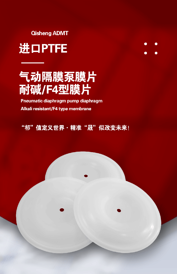1-氣動(dòng)泵膜片大小中5-產(chǎn)品詳情頁-模板_01四氟耐堿膜片PTFE氣動(dòng)隔膜泵膜片F(xiàn)4隔膜及膜片鐵氟龍密封件
